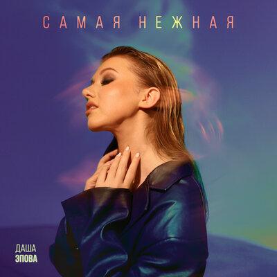 Даша Эпова - Самая Нежная