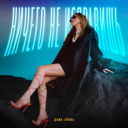 Nichego Ne Ispravish - Dasha Epova