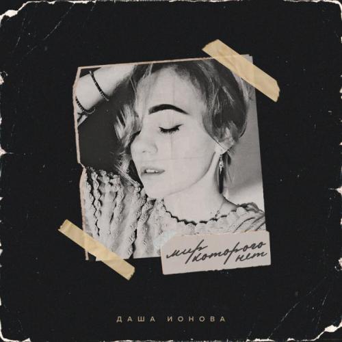 Даша Ионова - Мир, Которого Нет