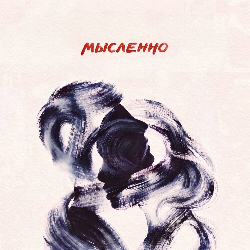 Мысленно - Даша НЕКРИЧИ, holde