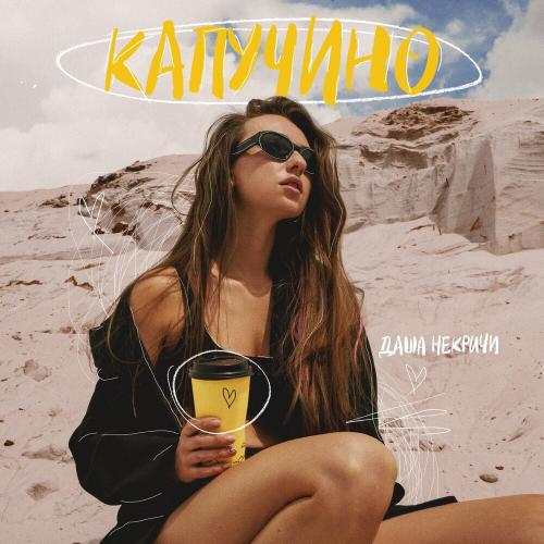 Капучино - Даша НЕКРИЧИ