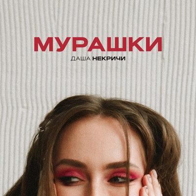 Мурашки - Даша НЕКРИЧИ