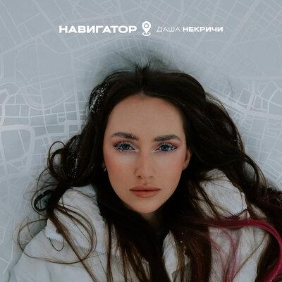 Навигатор - Даша НЕКРИЧИ
