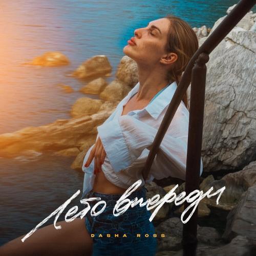 Dasha Ross - лето впереди