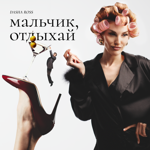 Dasha Ross - Мальчик, отдыхай