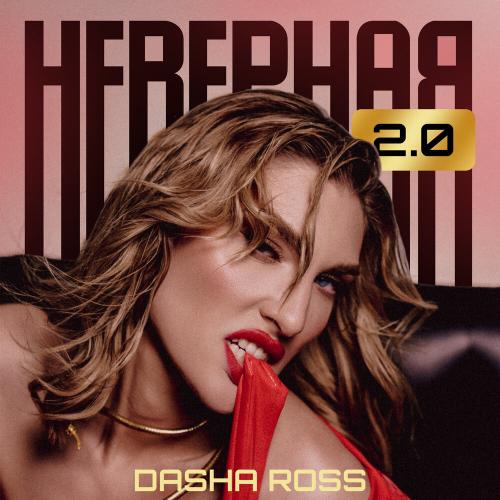 Dasha Ross - Неверная 2.0