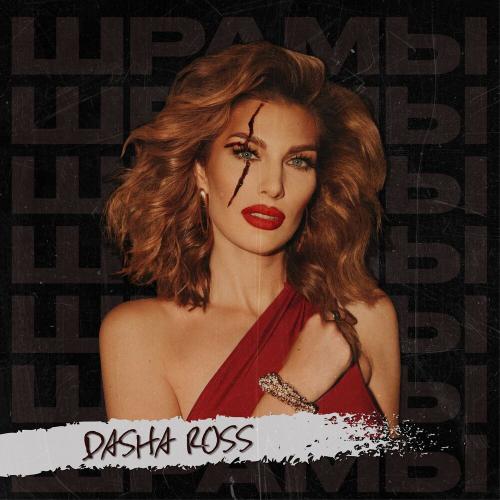 Dasha Ross - шрамы