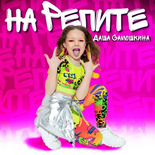 Даша Самошкина - На репите