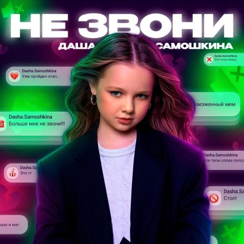 Даша Самошкина - Не звони