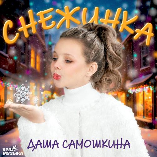 Даша Самошкина - Снежинка