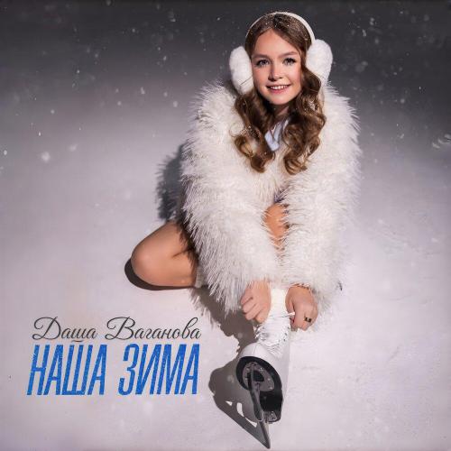 Даша Ваганова - Наша зима