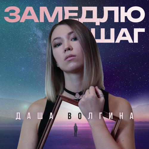 Даша Волгина - Замедлю шаг