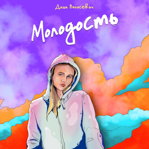 Молодость - Даша Волосевич