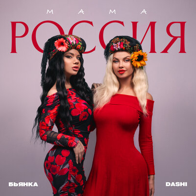 Мама Россия - DASHI, Бьянка