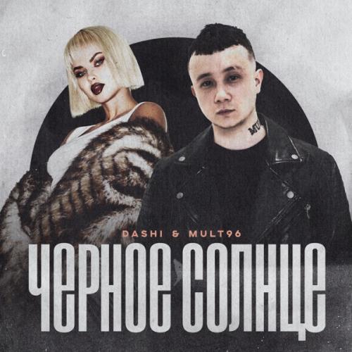 Чёрное Солнце - DASHI feat. Mult96