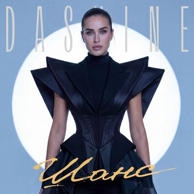 ШАНС - DASHINE