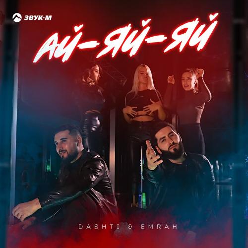 Dashti & Emrah - Ай-яй-яй