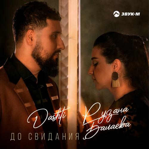 Dashti & Рузана Балаева - До Свидания
