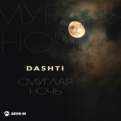 Dashti - Смуглая ночь