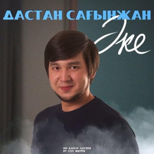Дастан Сағынжан - Әке