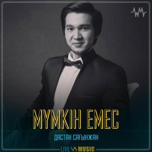 Дастан Сағынжан - Мүмкін емес
