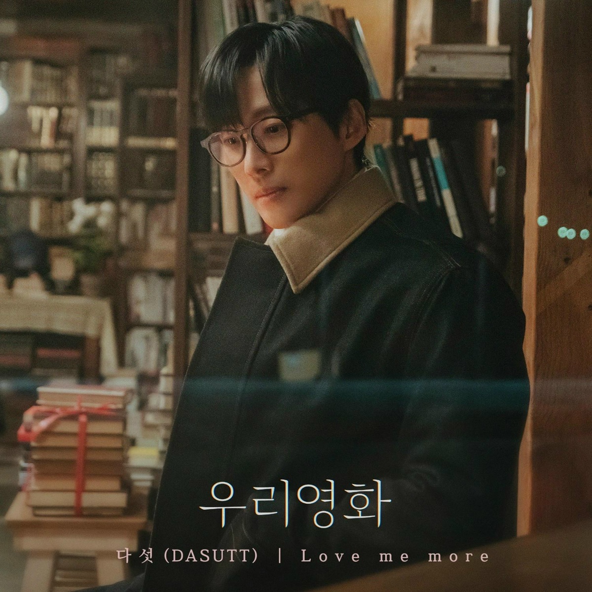 Love Me More (Our Movie _ Original Television Soundtrack) - DASUTT