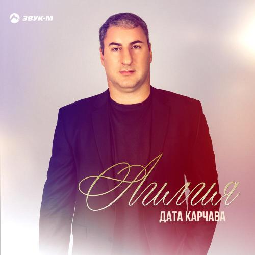 Дата Карчава - Лилия