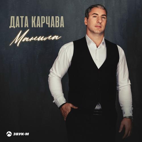 Дата Карчава - Манила
