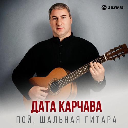Дата Карчава - Пой, шальная гитара