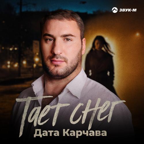 Дата Карчава - Тает снег