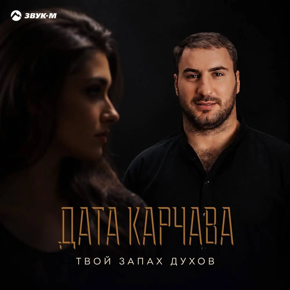 Твой запах духов - Дата Карчава