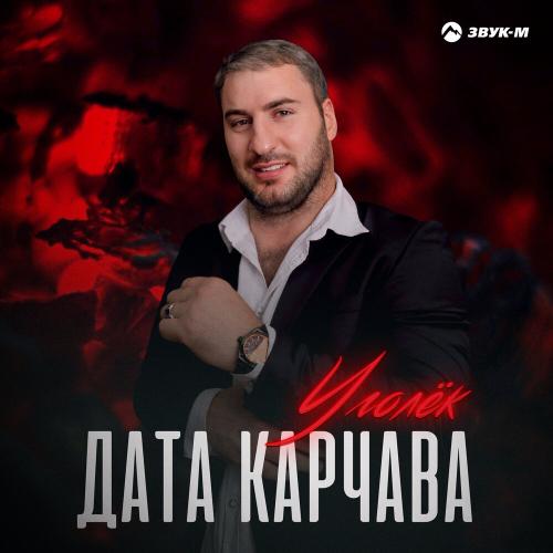 Дата Карчава - Уголёк