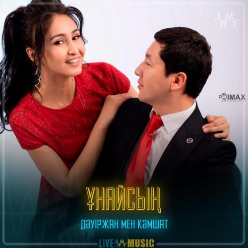 Дәуіржан мен Кәмшат - Ұнайсың