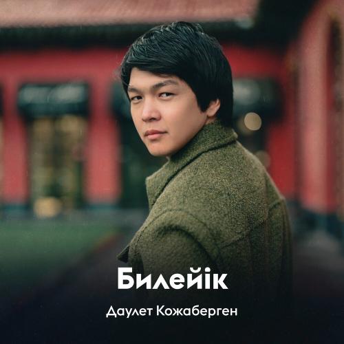 Даулет Кожаберген - Билейік