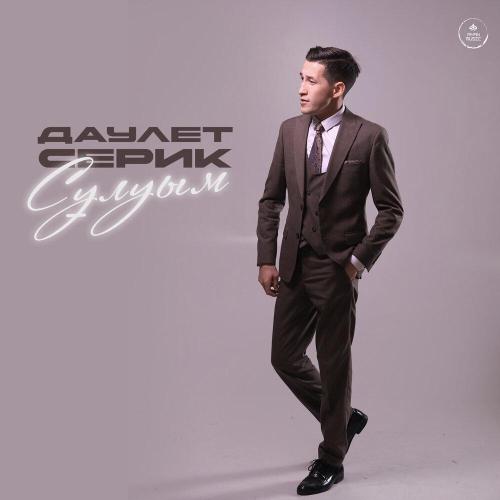 Даулет Серик - Сұлуым