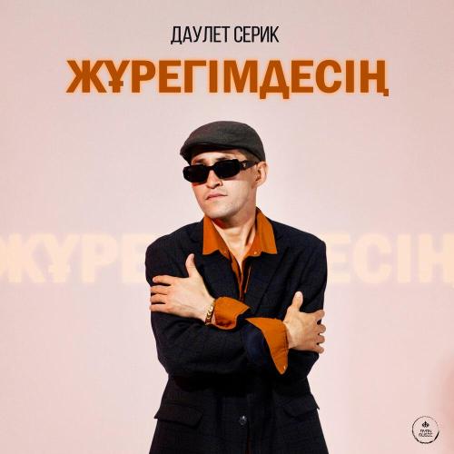 Даулет Серик - Жүрегімдесің