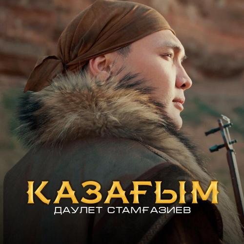 Даулет Стамғазиев - Қазағым