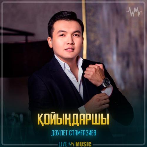 Дәулет Стамғазиев - Қойыңдаршы