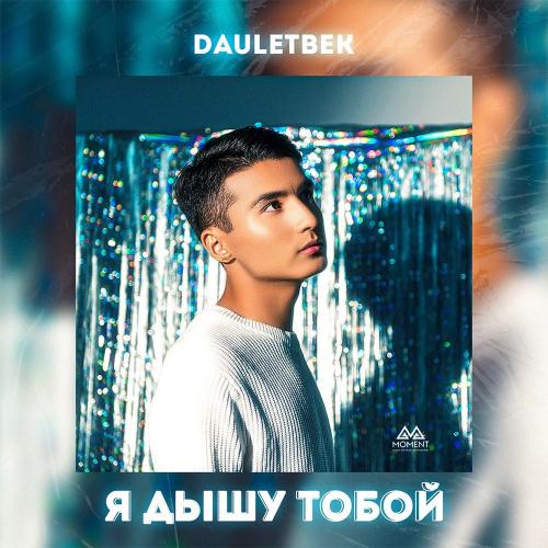 Dauletbek - Я дышу тобой