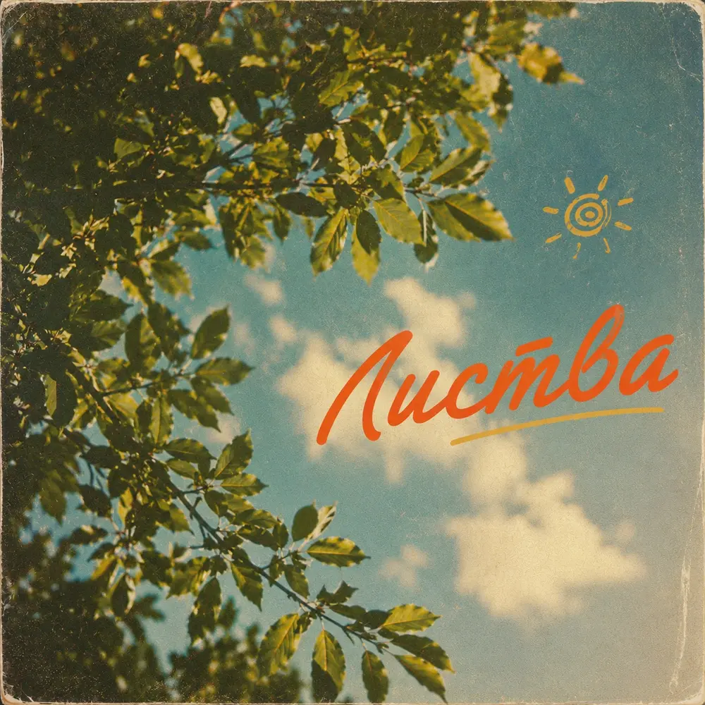 Листва - daur