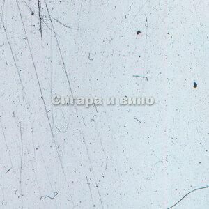 daur - Сигара и вино