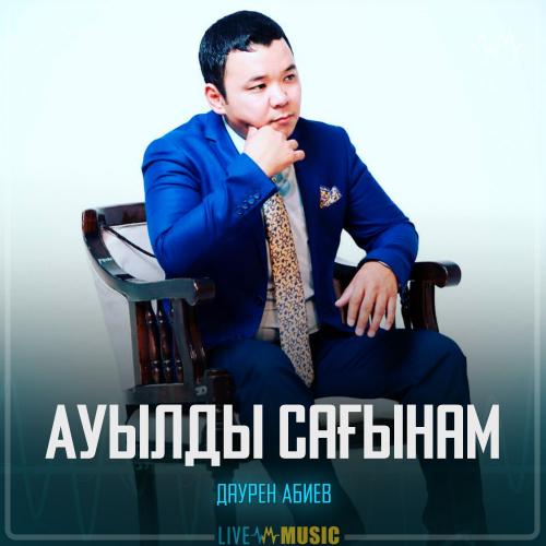 Даурен Абиев - Ауылды сағынам