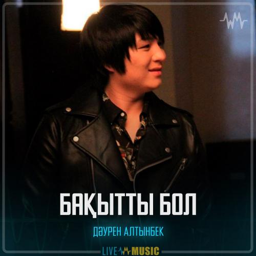 Дәурен Алтынбек - Бақытты бол