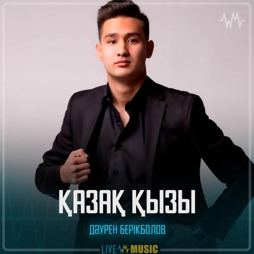 Дәурен Берікболов - Қазақ қызы