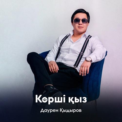 Даурен Қыдыров - Көрші қыз