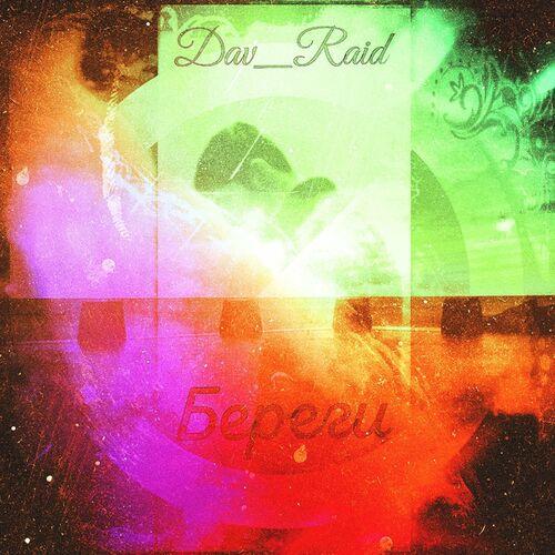 Dav_Raid - Береги