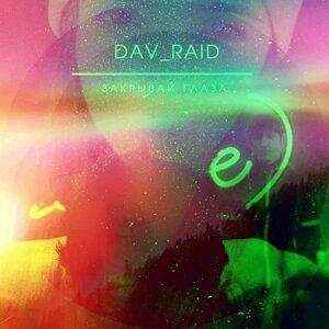 Dav_Raid - Закрывай глаза