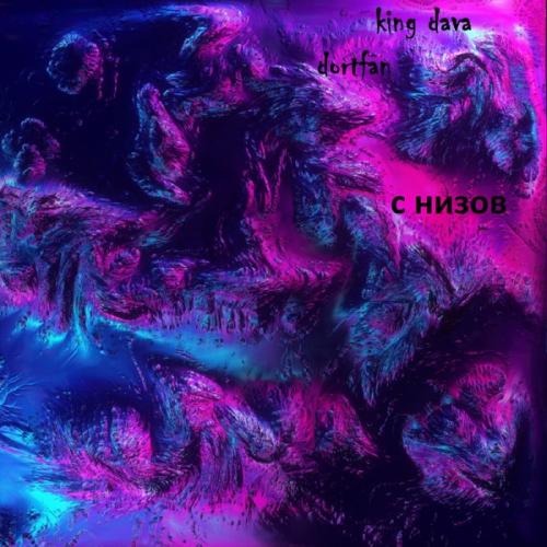 С Низов - DAVA feat. DORTFAN