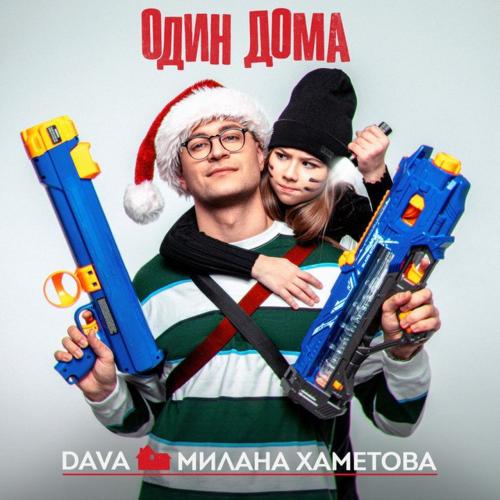 ОДИН ДОМА - DAVA feat. Милана Хаметова