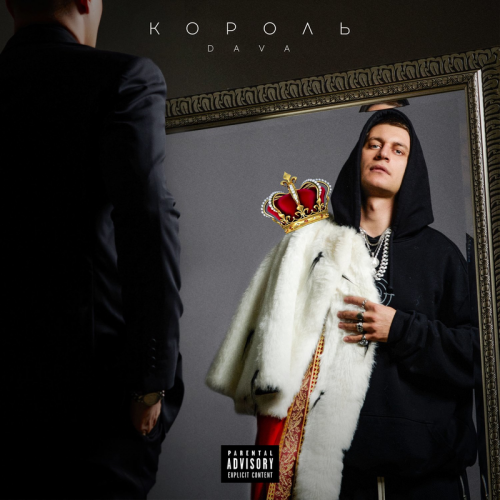 Dava feat. Руки Вверх - КРОШКА МОЯ